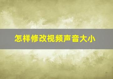 怎样修改视频声音大小