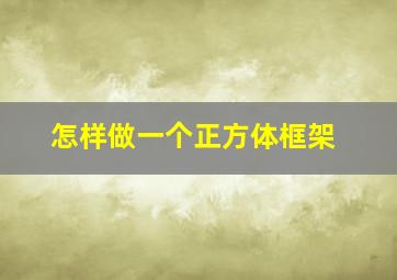 怎样做一个正方体框架