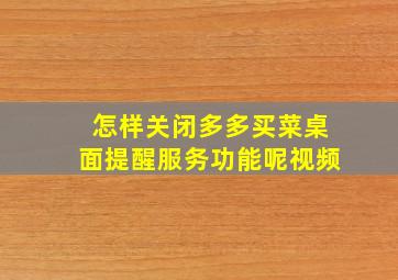 怎样关闭多多买菜桌面提醒服务功能呢视频