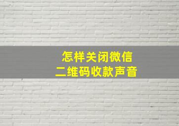 怎样关闭微信二维码收款声音