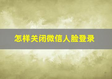 怎样关闭微信人脸登录