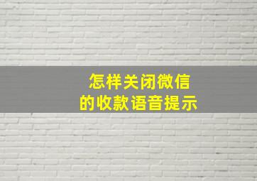 怎样关闭微信的收款语音提示