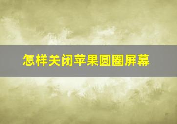 怎样关闭苹果圆圈屏幕