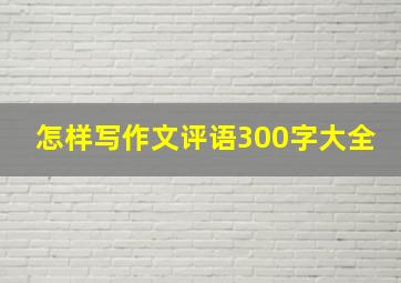 怎样写作文评语300字大全