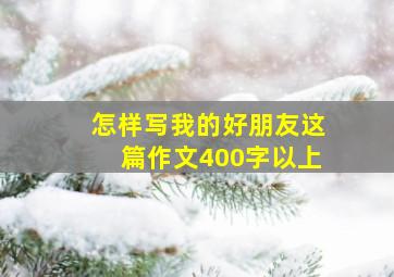 怎样写我的好朋友这篇作文400字以上