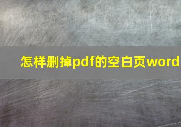 怎样删掉pdf的空白页word