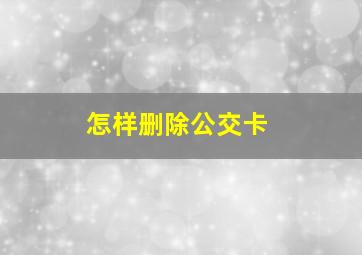 怎样删除公交卡