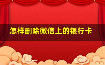 怎样删除微信上的银行卡