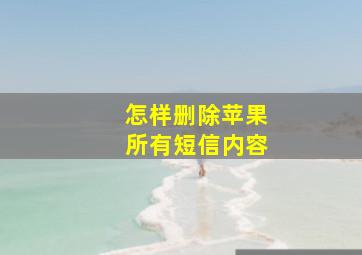 怎样删除苹果所有短信内容