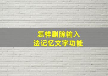 怎样删除输入法记忆文字功能