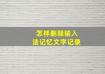 怎样删除输入法记忆文字记录