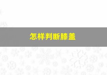 怎样判断膝盖