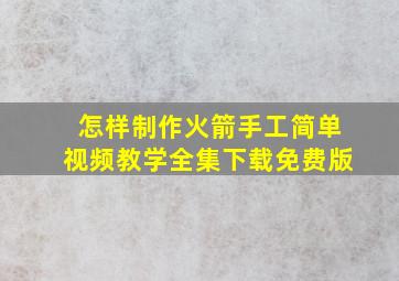 怎样制作火箭手工简单视频教学全集下载免费版