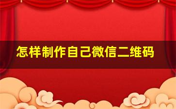 怎样制作自己微信二维码