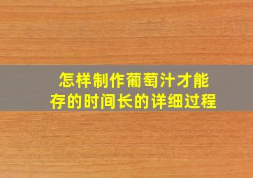 怎样制作葡萄汁才能存的时间长的详细过程