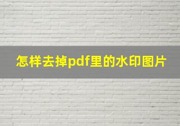 怎样去掉pdf里的水印图片