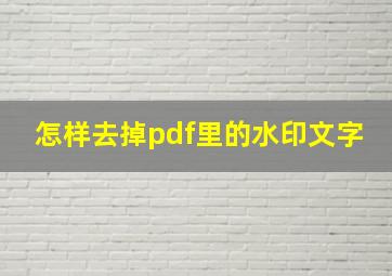 怎样去掉pdf里的水印文字