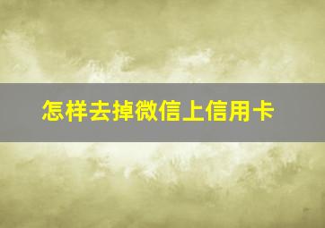 怎样去掉微信上信用卡