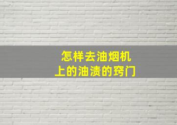 怎样去油烟机上的油渍的窍门