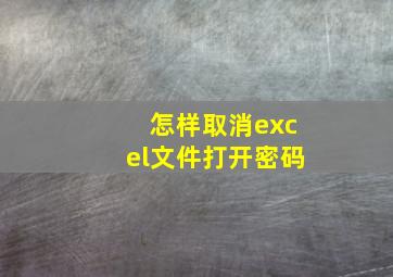 怎样取消excel文件打开密码