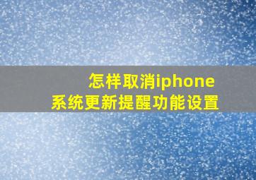 怎样取消iphone系统更新提醒功能设置