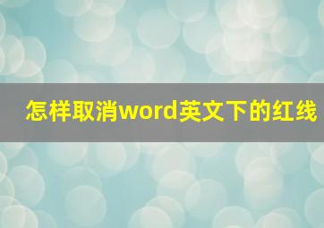 怎样取消word英文下的红线