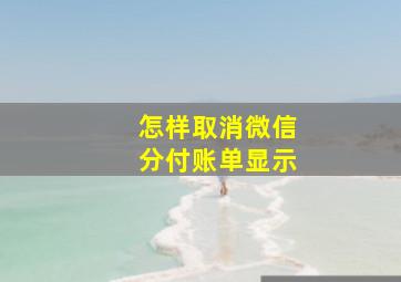 怎样取消微信分付账单显示