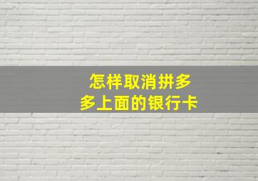 怎样取消拼多多上面的银行卡