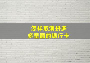 怎样取消拼多多里面的银行卡