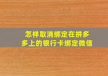 怎样取消绑定在拼多多上的银行卡绑定微信