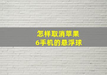 怎样取消苹果6手机的悬浮球