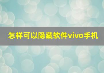 怎样可以隐藏软件vivo手机