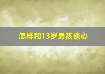 怎样和13岁男孩谈心