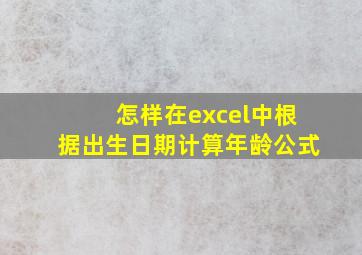 怎样在excel中根据出生日期计算年龄公式