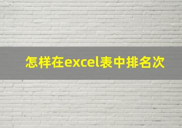 怎样在excel表中排名次