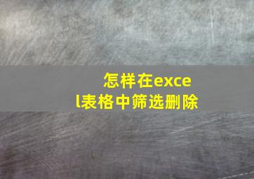 怎样在excel表格中筛选删除