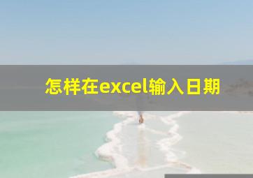 怎样在excel输入日期