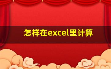 怎样在excel里计算