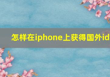 怎样在iphone上获得国外id