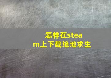 怎样在steam上下载绝地求生