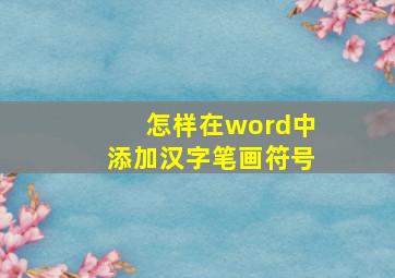 怎样在word中添加汉字笔画符号