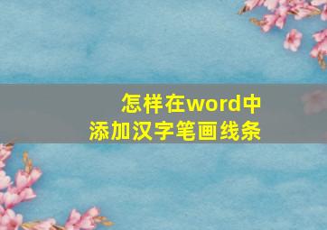 怎样在word中添加汉字笔画线条