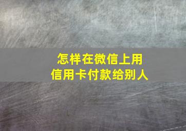 怎样在微信上用信用卡付款给别人