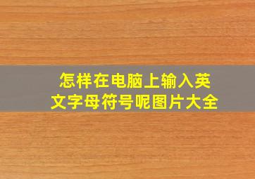 怎样在电脑上输入英文字母符号呢图片大全