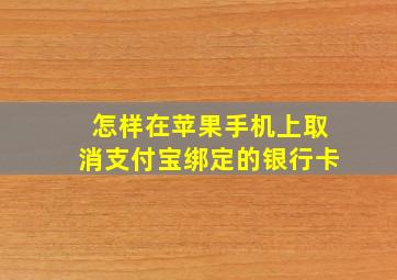 怎样在苹果手机上取消支付宝绑定的银行卡