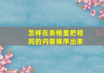 怎样在表格里把相同的内容排序出来