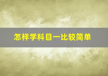 怎样学科目一比较简单