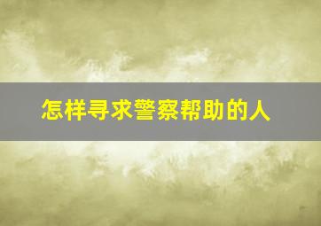 怎样寻求警察帮助的人