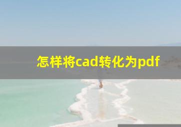 怎样将cad转化为pdf