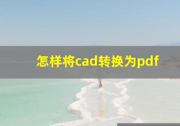 怎样将cad转换为pdf